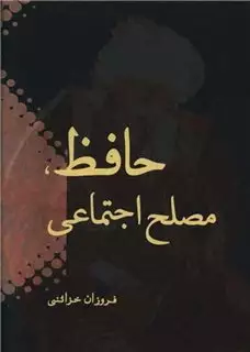 حافظ، مصلح اجتماعی