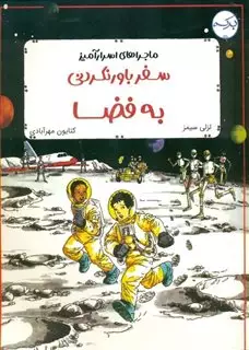 ماجراهای اسرارآمیز: سفرباور نکردنی به فضا