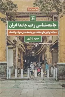 جامعه شناسی و فهم جامعه ایران