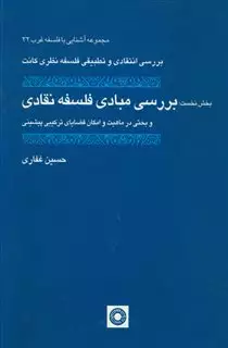 آشنایی با فلسفه غرب 32 بررسی مبادی فلسفه