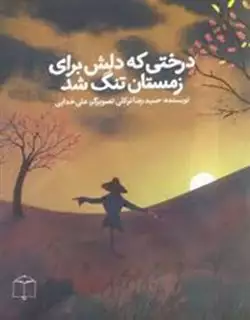 درختی که دلش برای زمستان تنگ