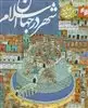 مجموعه جهان اسلام شهر در جهان اسلام