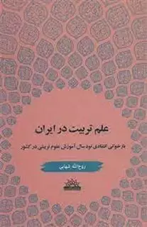 علم تربیت در ایران