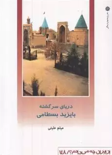 از ایران چه می دانم 148 با یزید بسطامی