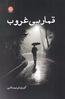 قمار بی غروب