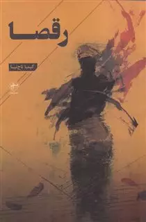رقصا