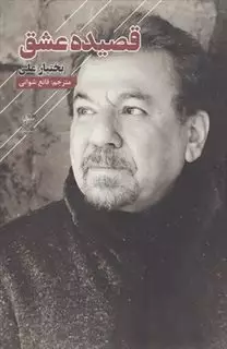 قصیده عشق