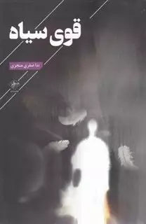 قوی سیاه