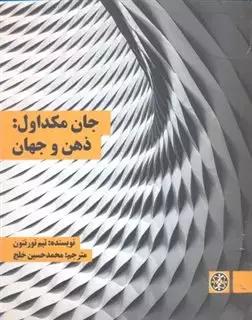 جان مکداول:ذهن و جهان