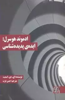 ادموند هوسرل:ایده ی پدیده شناسی