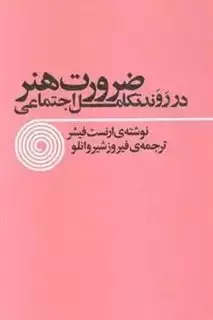 ضرورت هنر در روند تکامل اجتماعی