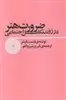 ضرورت هنر در روند تکامل اجتماعی