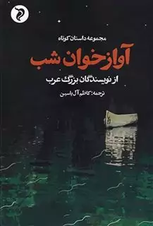 آواز خوان شب: مجموعه داستان کوتاه از نویسندگان بزرگ عرب