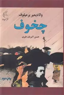 چخوف: زندگی و آثار