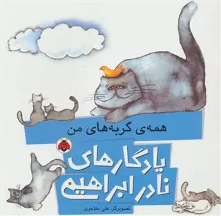 یادگارهای نادر ابراهیمی: همه ی گربه های من