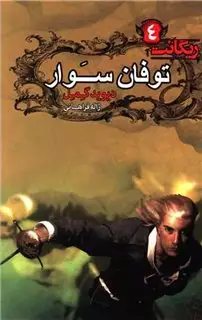 ریگانت 4: توفان سوار