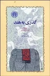 گذری به هند