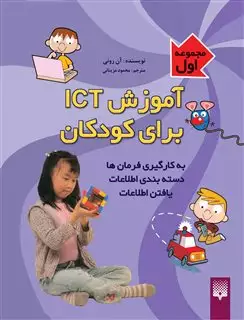 آموزش آی سی تی برای کودکان