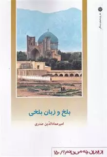 از ایران چه می دانم 150 بلخ  و زبان بلخی
