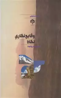 وقایع نگاری نگاه