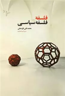 فلسفه ی فلسفه ی سیاسی