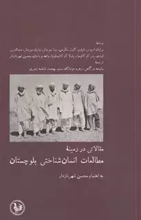 مقالاتی در زمینه ی مطالعات انسان شناختی بلوچستان