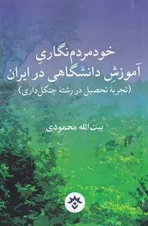 خود  مردم  نگاری آموزش دانشگاهی  در ایران تجربه ی تحصیل در رشته ی جنگل داری