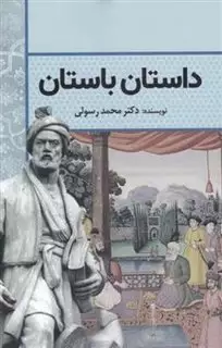 داستان باستان