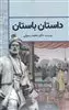 داستان باستان