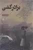 برادرکشی