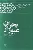 عبور از بحران خاطرات  هاشمی  رفسنجانی   1360