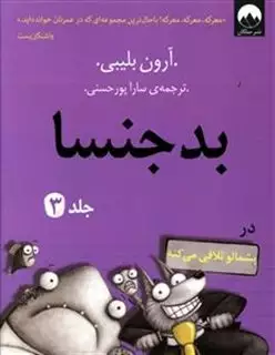 بد جنسا 3 در پشمالو تلافی می کند