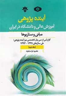 آینده پژوهی جلد اول آموزش  عالی  و دانشگاه در  ایران