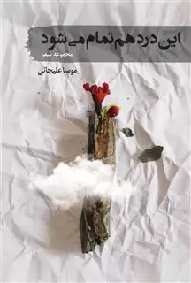 این درد هم تمام می شود