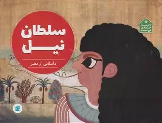 سلطان نیل: داستانی از مصر