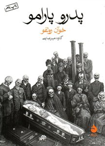 پدرو پارامو