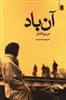 آن باد