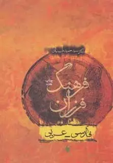 فرهنگ فرزان فارسی عربی