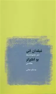 فیقدان آتی:شعر مجموعه سیله