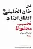 در خان الخلیلی اتفاق افتاد