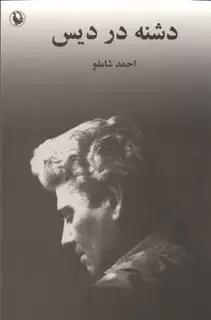 دشنه در دیس