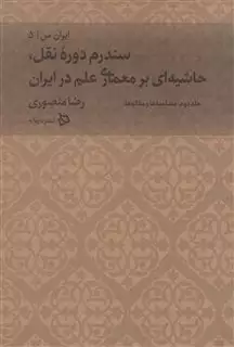 مصداق های سندرم دوره نقل: حاشیه بر کتاب معماری علم در ایران