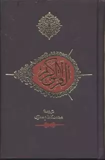 قرآن کریم/ جیبی جلد آبی