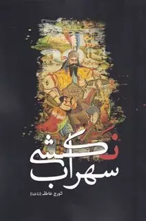 سهراب نکشی