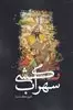 سهراب نکشی