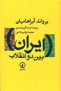 ایران‏ بین‏ دو انقلاب‏