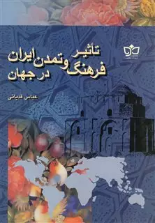 تاثیر فرهنگ و تمدن ایران