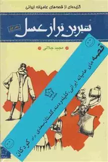 شیرین  تر از عسل مجموعه  4    جلد ی