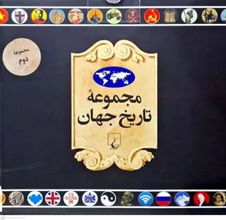 مجموعه تاریخ جهان