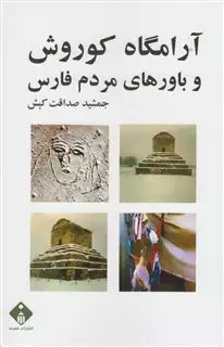 آرامگاه کوروش و باور های مردم فارس